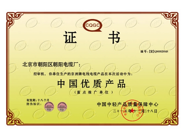 优质产品证书