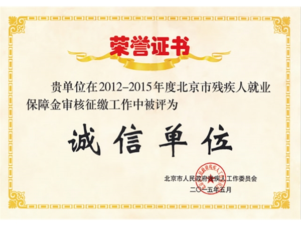 诚信单位